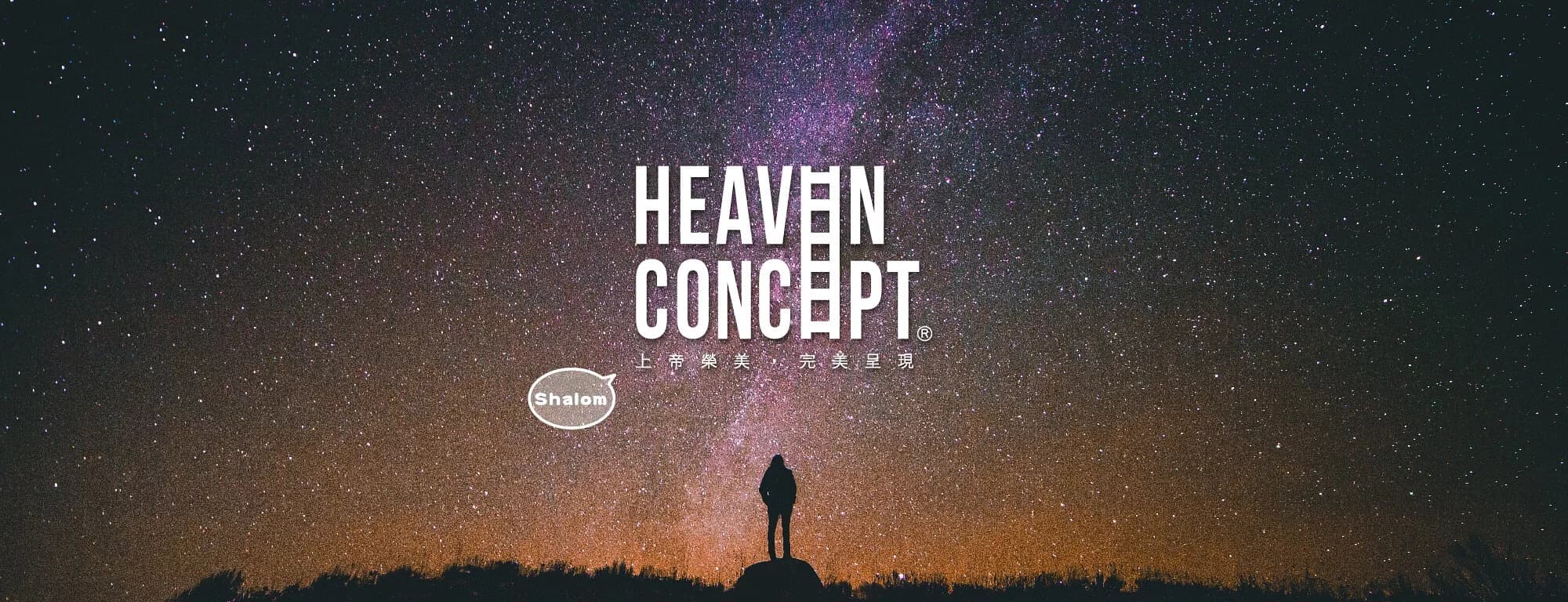 Heaven Concept 上帝榮美,完美呈現